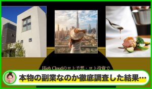 High Cloud(ハイクラウド)丨裏辻政道は本物のサイトなのか?<b><span class="sc_marker">疑問を実際に登録して調査・検証した結果…</span></b>