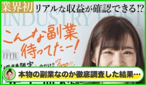 IHR(IHRシステム)丨田中旭(株式会社FlowRace)は本物のサイトなのか?<b><span class="sc_marker">疑問を実際に登録して調査・検証した結果…</span></b>