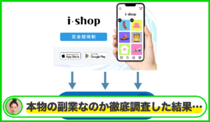 i-shop(アイショップ)は本物のサイトなのか?<b><span class="sc_marker">疑問を実際に登録して調査・検証した結果…</span></b>