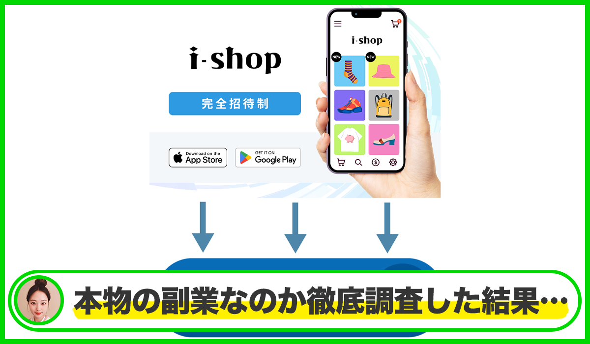 i-shop(アイショップ)は本物のサイトなのか？<b><span class="sc_marker">疑問を実際に登録して調査・検証した結果…</span></b>