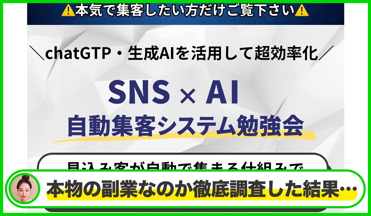 自動集客システム勉強会は本物のサイトなのか？<b><span class="sc_marker">疑問を実際に登録して調査・検証した結果…</span></b>