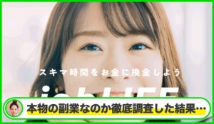 JOB LIFE(ジョブライフ)は本物のサイトなのか?<b><span class="sc_marker">疑問を実際に登録して調査・検証した結果…</span></b>
