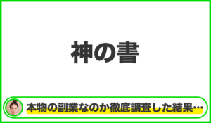 神の書は本物のサイトなのか?<b><span class="sc_marker">疑問を実際に登録して調査・検証した結果…</span></b>