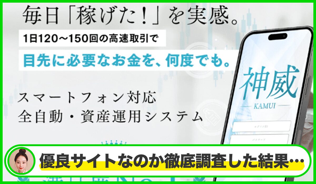 神威(KAMUI)丨武田勇吾(株式会社ワンダーリアリティ)は本物のサイトなのか？<b><span class="sc_marker">疑問を実際に登録して調査・検証した結果…</span></b>