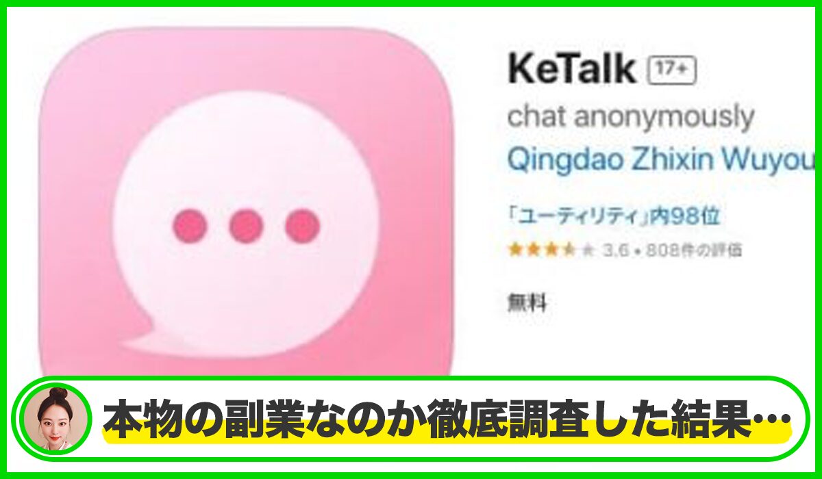 ketalk(キートーク)は本物のサイトなのか？<b><span class="sc_marker">疑問を実際に登録して調査・検証した結果…</span></b>