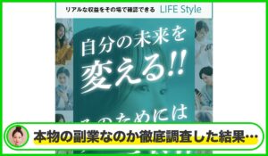 LIFE Style(ライフスタイル)は本物のサイトなのか?<b><span class="sc_marker">疑問を実際に登録して調査・検証した結果…</span></b>