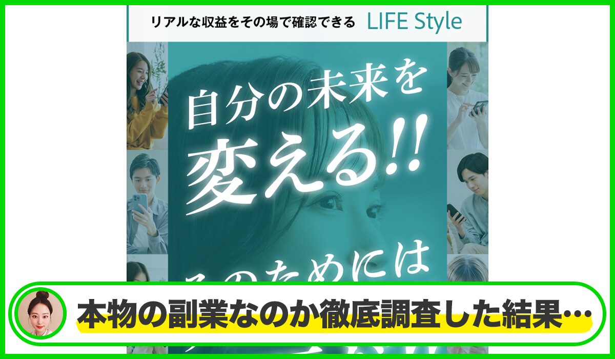 LIFE Style(ライフスタイル)は本物のサイトなのか？<b><span class="sc_marker">疑問を実際に登録して調査・検証した結果…</span></b>