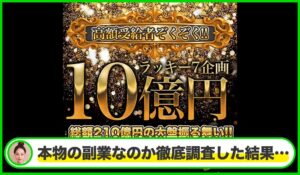 ラッキー7企画は本物のサイトなのか?<b><span class="sc_marker">疑問を実際に登録して調査・検証した結果…</span></b>