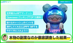 LUPPY NFT(ルッピーNFT)丨株式会社KREEDは本物のサイトなのか?<b><span class="sc_marker">疑問を実際に登録して調査・検証した結果…</span></b>