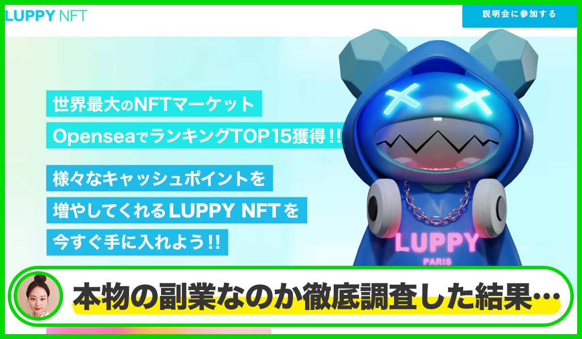 LUPPY NFT(ルッピーNFT)丨株式会社KREEDは本物のサイトなのか？<b><span class="sc_marker">疑問を実際に登録して調査・検証した結果…</span></b>