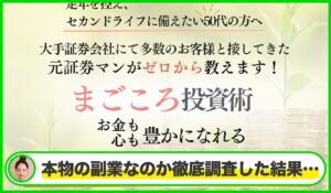 まごころ投資おうえん投資丨肥留川翼は本物のサイトなのか?<b><span class="sc_marker">疑問を実際に登録して調査・検証した結果…</span></b>