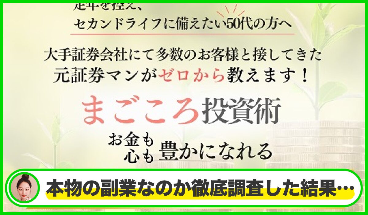 まごころ投資おうえん投資丨肥留川翼は本物のサイトなのか？<b><span class="sc_marker">疑問を実際に登録して調査・検証した結果…</span></b>