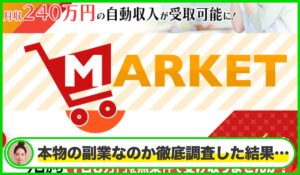 MARKET(マーケット)丨滝沢賢治は本物のサイトなのか?<b><span class="sc_marker">疑問を実際に登録して調査・検証した結果…</span></b>