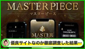 MASTER PIECE(マスターピース)丨西森こうじは本物のサイトなのか?<b><span class="sc_marker">疑問を実際に登録して調査・検証した結果…</span></b>