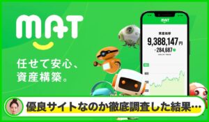 MAT(マット)は本物のサイトなのか?<b><span class="sc_marker">疑問を実際に登録して調査・検証した結果…</span></b>