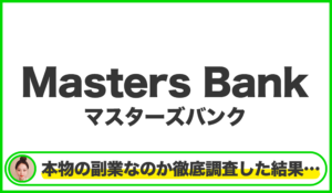 Masters Bank(マスターズバンク)は本物のサイトなのか?<b><span class="sc_marker">疑問を実際に登録して調査・検証した結果…</span></b>