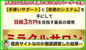 ミラクルプロジェクト(ミラクルサロン)丨トレーダーみわ(MIWA JAPAN)は本物のサイトなのか?<b><span class="sc_marker">疑問を実際に登録して調査・検証した結果…</span></b>