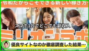 million labo(ミリオンラボ)は本物のサイトなのか?<b><span class="sc_marker">疑問を実際に登録して調査・検証した結果…</span></b>