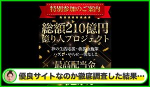 億り人プロジェクトは本物のサイトなのか?<b><span class="sc_marker">疑問を実際に登録して調査・検証した結果…</span></b>