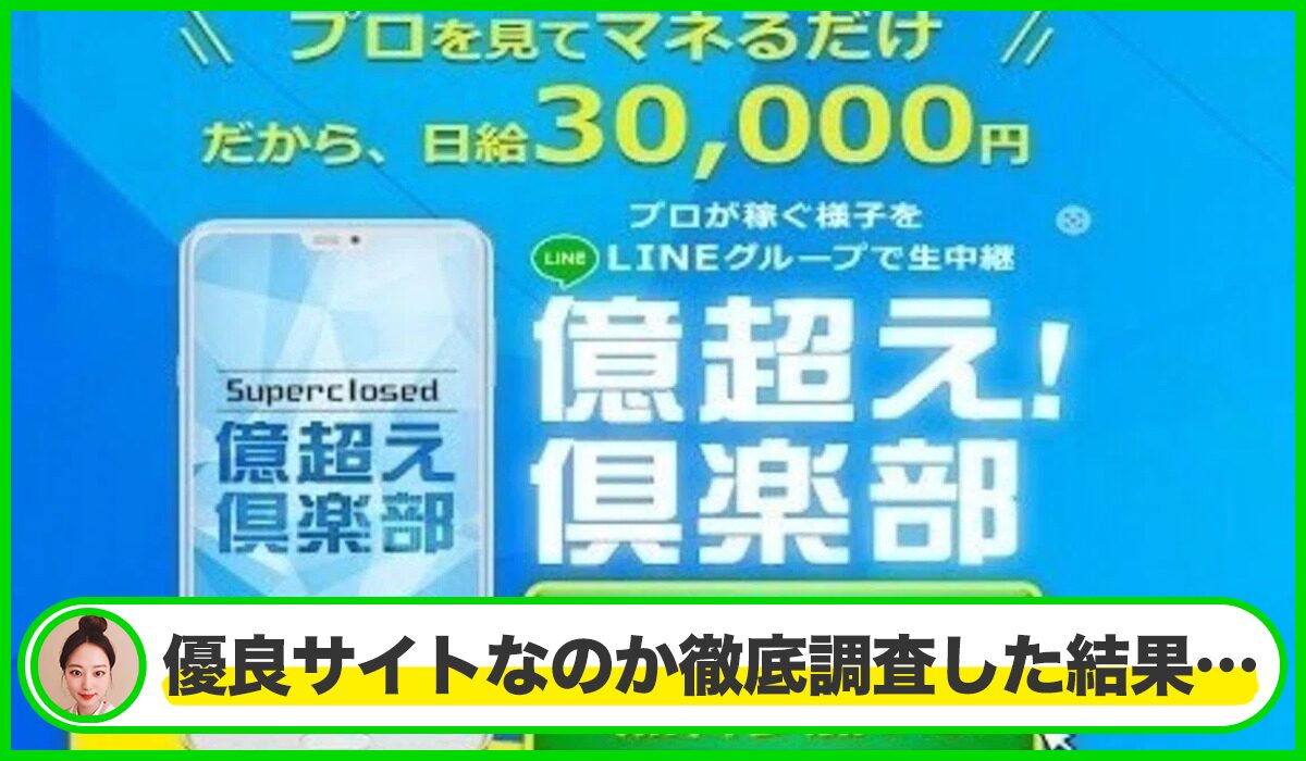 億超え倶楽部は本物のサイトなのか？<b><span class="sc_marker">疑問を実際に登録して調査・検証した結果…</span></b>