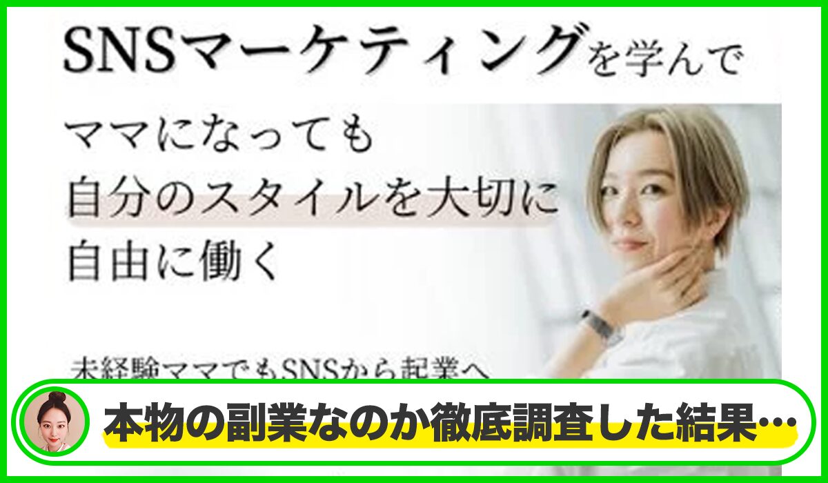 OneStyle起業(ワンスタイル起業)丨辻きみか(株式会社OneStyle)は本物のサイトなのか？<b><span class="sc_marker">疑問を実際に登録して調査・検証した結果…</span></b>