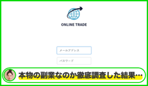 ONLINE TRADE(オンライントレード)は本物のサイトなのか?<b><span class="sc_marker">疑問を実際に登録して調査・検証した結果…</span></b>