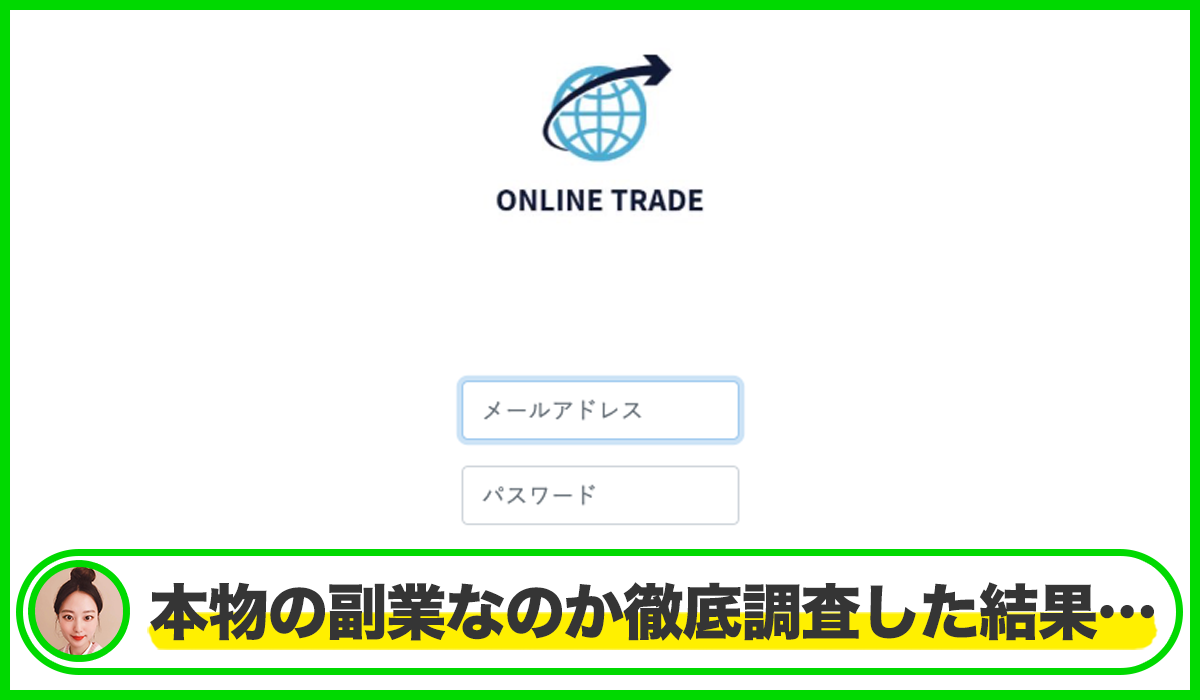 ONLINE TRADE(オンライントレード)は本物のサイトなのか？<b><span class="sc_marker">疑問を実際に登録して調査・検証した結果…</span></b>