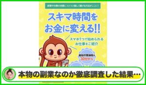 おしごとモンキー丨株式会社ワイズは本物のサイトなのか?<b><span class="sc_marker">疑問を実際に登録して調査・検証した結果…</span></b>