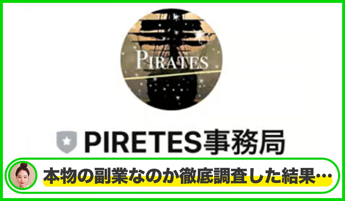 PIRETES(パイレーツ)丨株式会社バンクオブワールドは本物のサイトなのか？<b><span class="sc_marker">疑問を実際に登録して調査・検証した結果…</span></b>