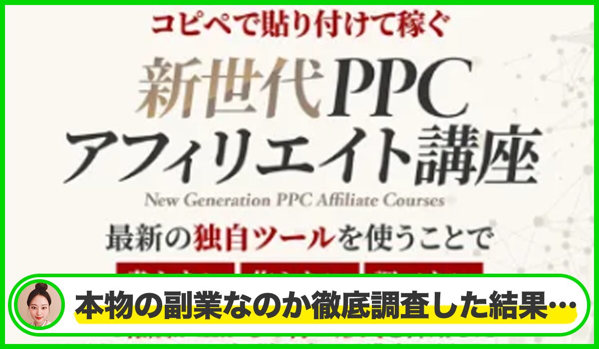 新世代PPCアフィリ丨アドネット合同会社は本物のサイトなのか？<b><span class="sc_marker">疑問を実際に登録して調査・検証した結果…</span></b>