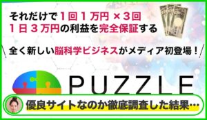 PUZZLE(パズル)丨中野愛野(トラスト株式会社)は本物のサイトなのか?<b><span class="sc_marker">疑問を実際に登録して調査・検証した結果…</span></b>