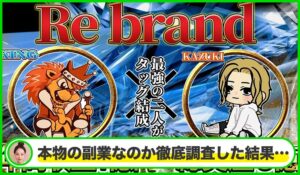 Re brand system(リブランドシステム)丨田中一騎(合同会社ACT)は本物のサイトなのか?<b><span class="sc_marker">疑問を実際に登録して調査・検証した結果…</span></b>