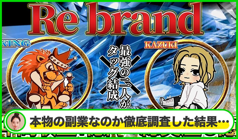 Re brand system(リブランドシステム)丨田中一騎(合同会社ACT)は本物のサイトなのか？<b><span class="sc_marker">疑問を実際に登録して調査・検証した結果…</span></b>