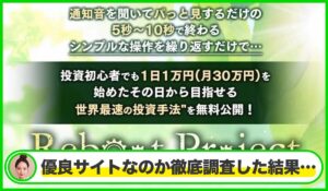 Reboot Project(リブートプロジェクト)丨かずき(LOONSHOTS合同会社)は本物のサイトなのか?<b><span class="sc_marker">疑問を実際に登録して調査・検証した結果…</span></b>