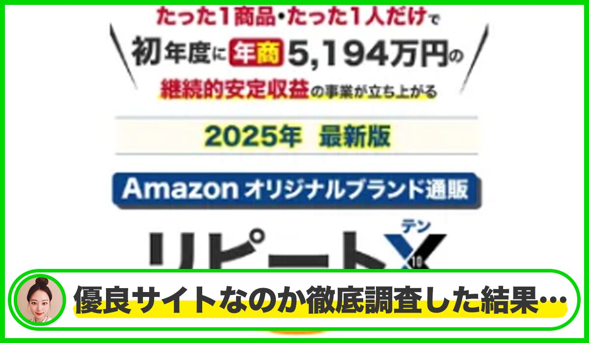 リピートX(リピートテン)丨株式会社ステディコーポレーションは本物のサイトなのか？<b><span class="sc_marker">疑問を実際に登録して調査・検証した結果…</span></b>