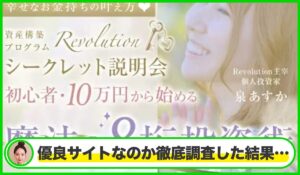 Revolution(魔法の8桁投資術)丨泉あすか(日本ウェルビーイング推進協会)は本物のサイトなのか?<b><span class="sc_marker">疑問を実際に登録して調査・検証した結果…</span></b>
