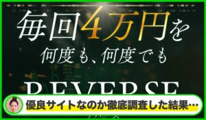REVERSE(リバース)丨高柳大輔(合同会社V.S.L)は本物のサイトなのか?<b><span class="sc_marker">疑問を実際に登録して調査・検証した結果…</span></b>