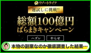 リゾートライフは本物のサイトなのか?<b><span class="sc_marker">疑問を実際に登録して調査・検証した結果…</span></b>