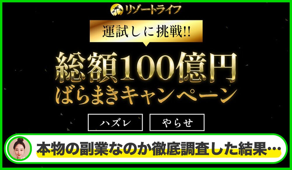 リゾートライフは本物のサイトなのか？<b><span class="sc_marker">疑問を実際に登録して調査・検証した結果…</span></b>