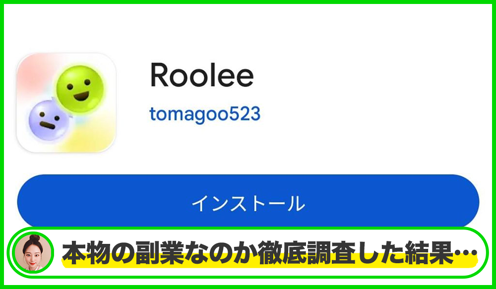 Roolee(ルーリー)は本物のサイトなのか？<b><span class="sc_marker">疑問を実際に登録して調査・検証した結果…</span></b>