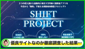 SHIFT(シフト)丨川端理恵(トラスト株式会社)は本物のサイトなのか?<b><span class="sc_marker">疑問を実際に登録して調査・検証した結果…</span></b>