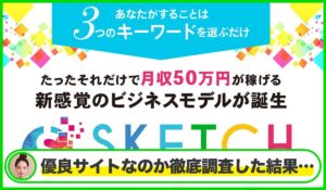 SKETCH(スケッチ)丨宮地乙十葉は本物のサイトなのか?<b><span class="sc_marker">疑問を実際に登録して調査・検証した結果…</span></b>