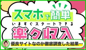 スマホで簡単 楽々収入|トータルインベストメント株式会社は本物のサイトなのか?<b><span class="sc_marker">疑問を実際に登録して調査・検証した結果…</span></b>