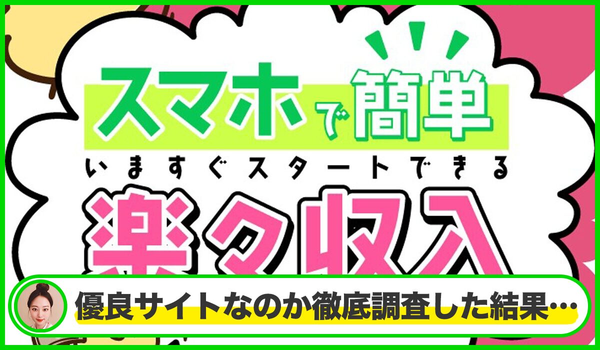 スマホで簡単 楽々収入｜トータルインベストメント株式会社は本物のサイトなのか？<b><span class="sc_marker">疑問を実際に登録して調査・検証した結果…</span></b>