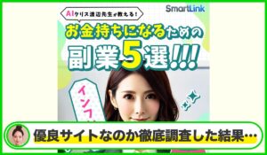 Smart Link(スマートリンク)丨クリス渡辺(株式会社first)は本物のサイトなのか?<b><span class="sc_marker">疑問を実際に登録して調査・検証した結果…</span></b>