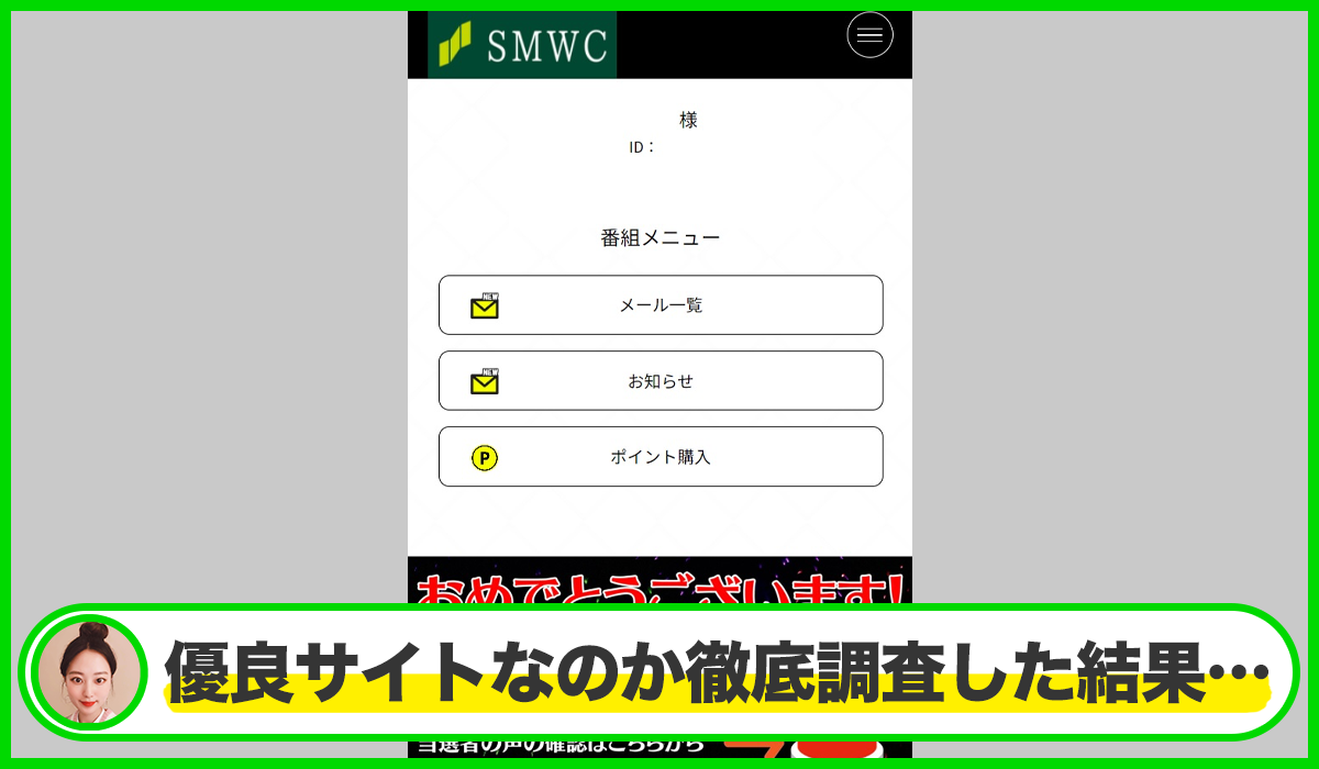 SMWC丨三井住友銀行を語った詐欺は本物のサイトなのか？<b><span class="sc_marker">疑問を実際に登録して調査・検証した結果…</span></b>