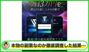 SONIC(ソニック)丨大川智宏(株式会社PRICELESS)は本物のサイトなのか?<b><span class="sc_marker">疑問を実際に登録して調査・検証した結果…</span></b>
