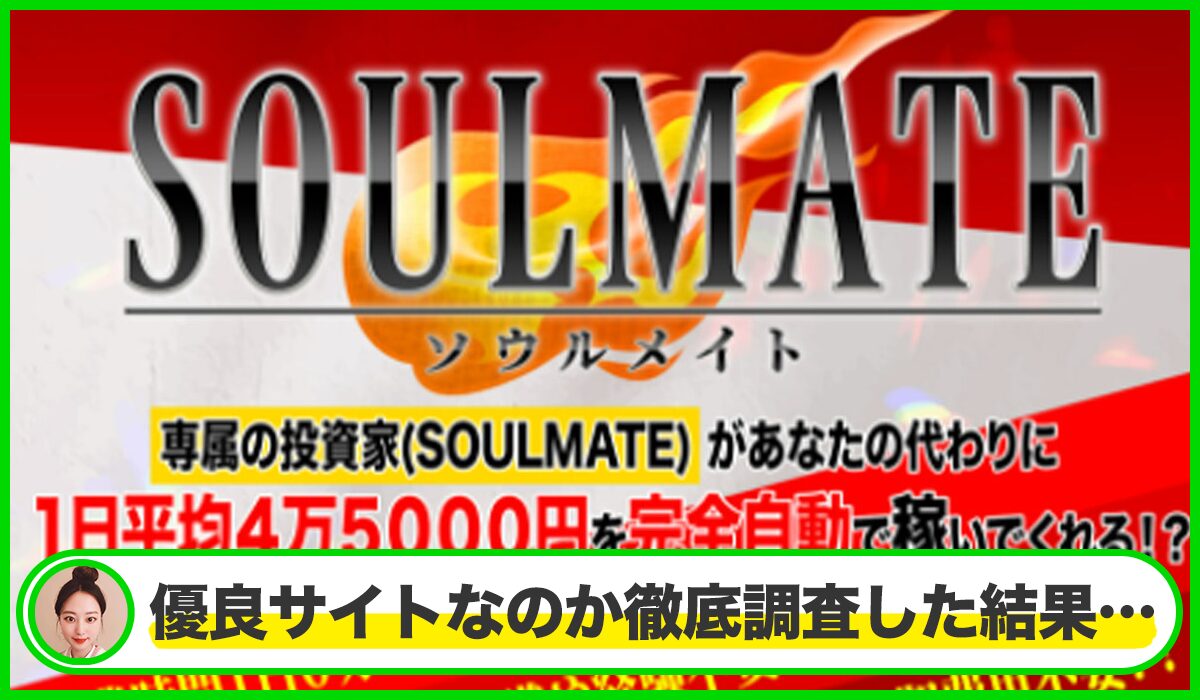 SOULMATE(ソウルメイト)丨安達健太郎は本物のサイトなのか？<b><span class="sc_marker">疑問を実際に登録して調査・検証した結果…</span></b>