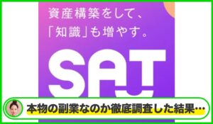 SAT(サット)は本物のサイトなのか？<b><span class="sc_marker">疑問を実際に登録して調査・検証した結果…</span></b>