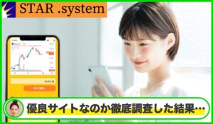 STAR System(スターシステム)は本物のサイトなのか?<b><span class="sc_marker">疑問を実際に登録して調査・検証した結果…</span></b>